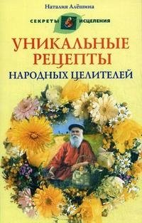 Уникальные рецепты народных целителей | Unique Recipes of Folk Healers