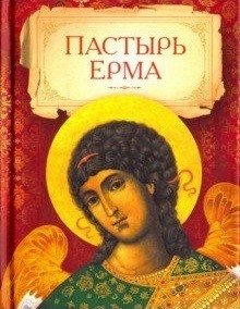 Пастырь Ерма | The Shepherd of Hermas