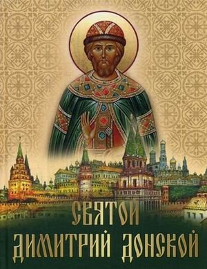Святой Дмитрий Донской | Saint Dmitry Donskoy