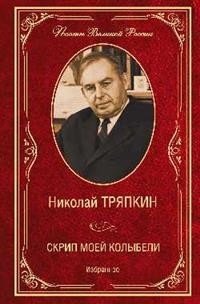 Скрип моей колыбели. Избранное | The Creak of My Cradle. Selected Works