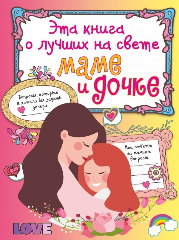 Эта книга о лучших на свете маме и дочке | A Book About the World's Best Mom and Daughter