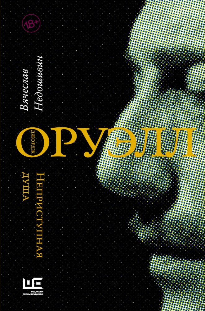 Джордж Оруэлл. Неприступная душа | George Orwell: The Unyielding Soul