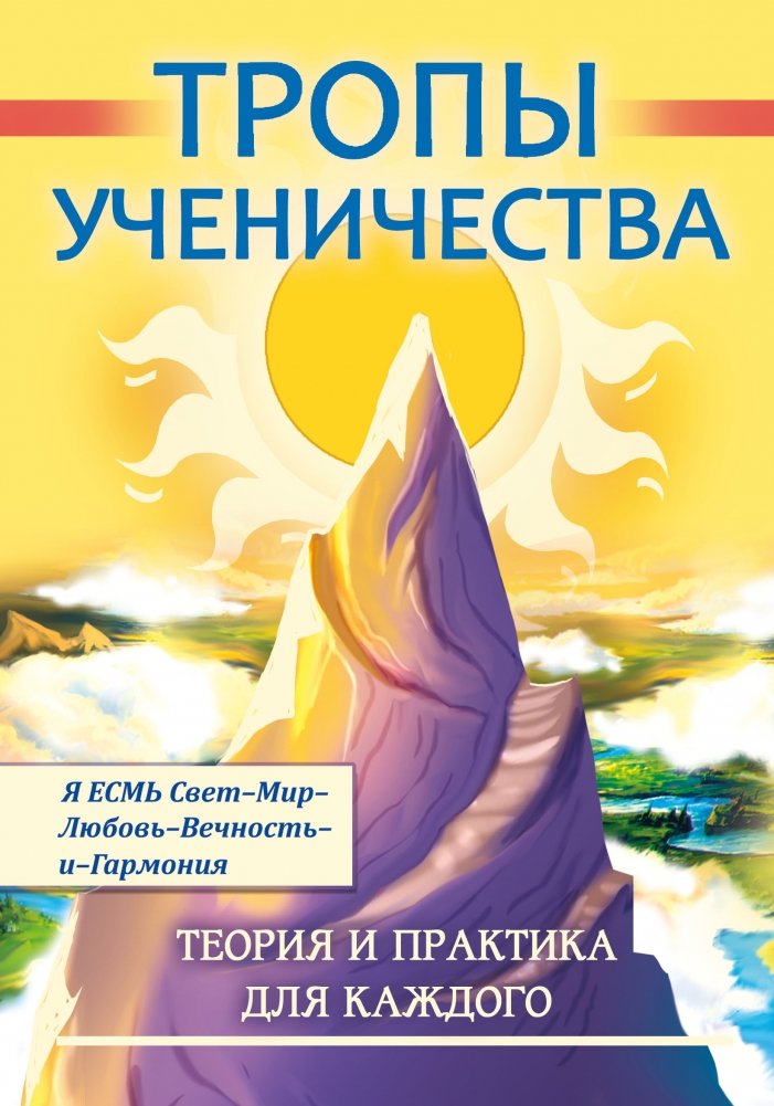 Тропы ученичества. Теория и практика для каждого | Paths of Discipleship: Theory and Practice for Everyone