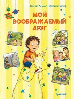 Мой воображаемый друг. Полезные сказки | My Imaginary Friend: Helpful Fairy Tales