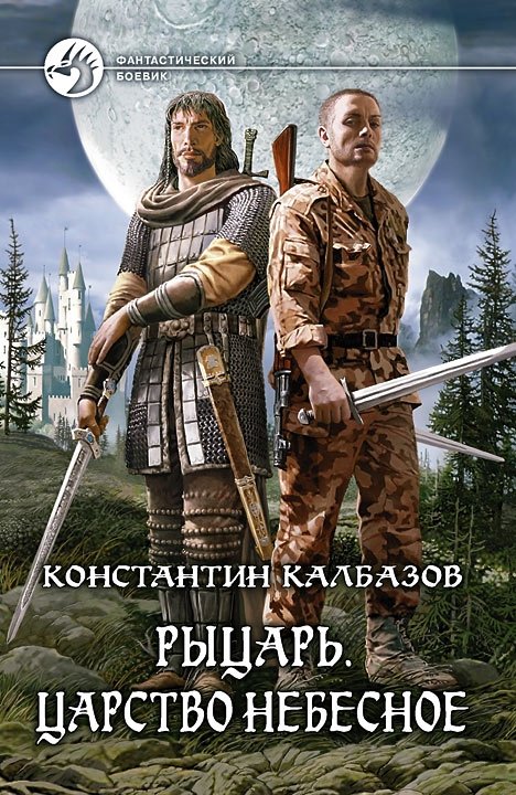 Рыцарь. Царство Небесное | Knight. Kingdom of Heaven