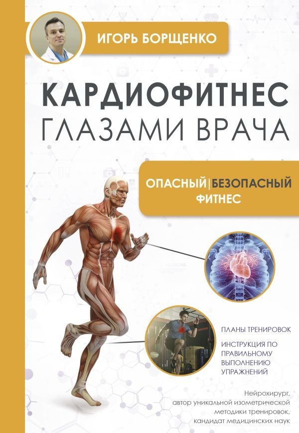 Кардиофитнес глазами врача. Опасный/безопасный фитнес | Cardio Fitness Through a Doctor's Eyes: Safe vs. Dangerous