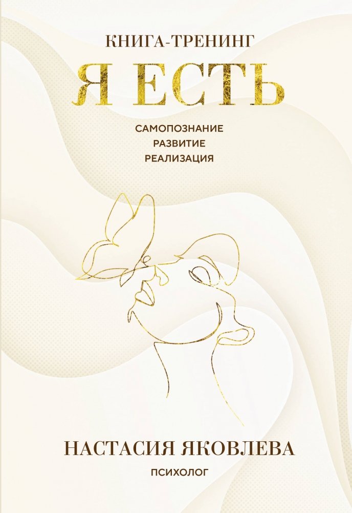 Я есть. Книга-тренинг. Самопознание, развитие, реализация | I Am: A Training Book for Self-Discovery, Development, and Fulfillment