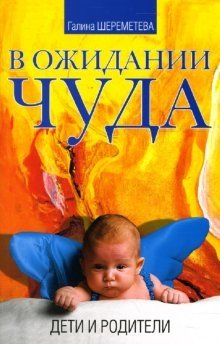 В ожидании чуда. Дети и родители | Awaiting a Miracle: Children and Parents
