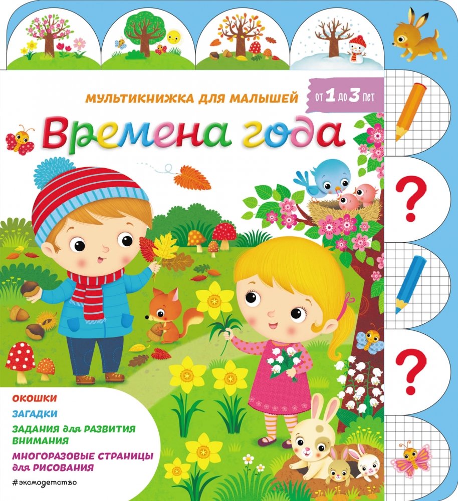 Времена года | Seasons