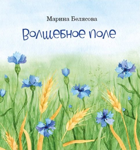 Волшебное поле | The Magic Field