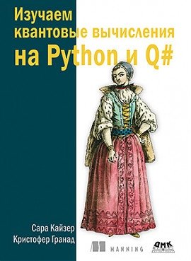 Изучаем квантовые вычисления на Python и Q# | Learning Quantum Computing with Python and Q#