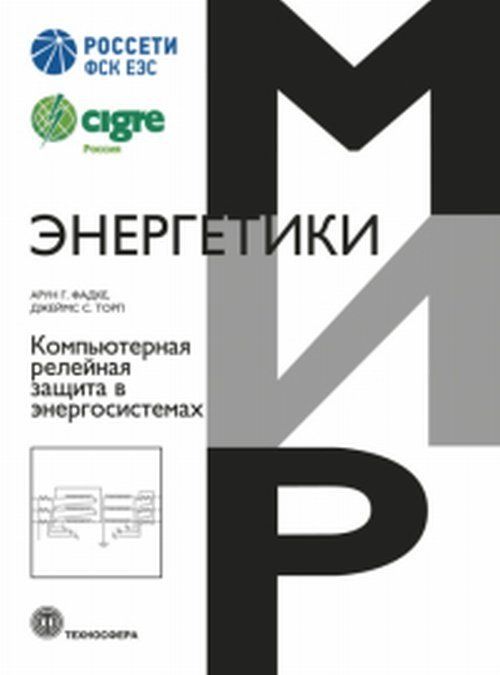 Компьютерная релейная защита в энергосистемах | Computerized Relay Protection in Power Systems