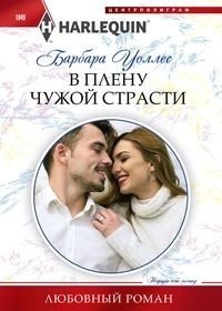 В плену чужой страсти | Captive to Another's Passion