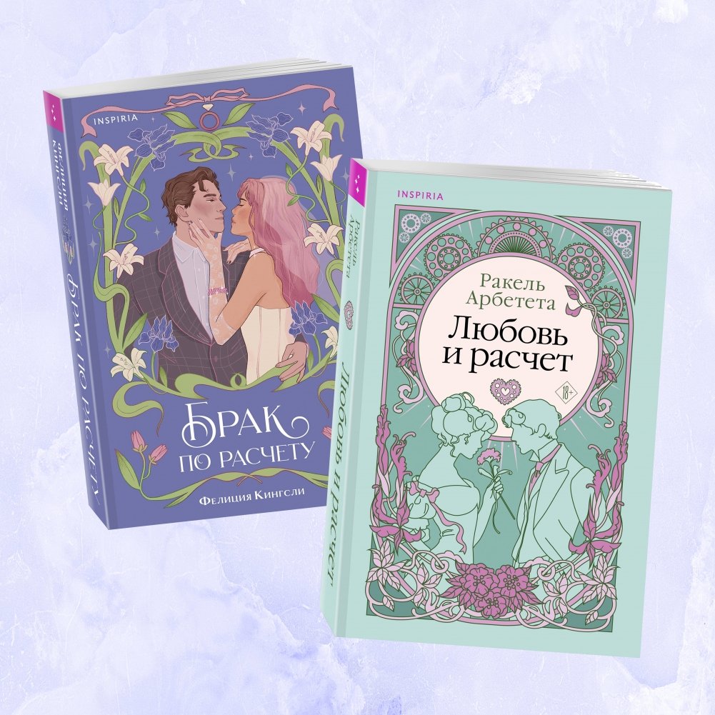 Комплект из 2-х книг: Брак по расчету + Любовь и расчет | Marriage of Convenience + Love and Calculation Book Set