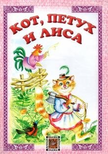 Кот, петух и лиса | The Cat, the Rooster, and the Fox
