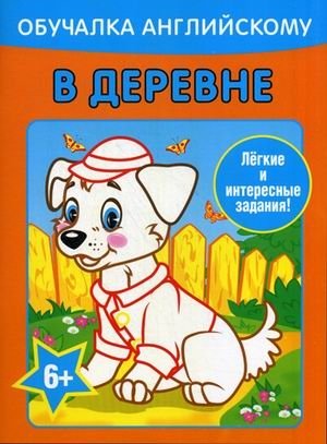 Обучалка английскому. В деревне. Легкие и интересные задания | Learning English in the Village: Easy and Interesting Tasks