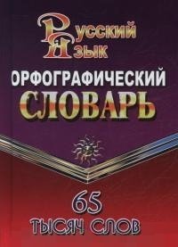 Орфографический словарь русского языка. 65 тысяч слов | Orthographic Dictionary of the Russian Language. 65 Thousand Words