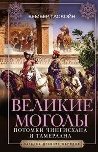 Великие Моголы. Потомки Чингисхана и Тамерлана | The Great Mughals: Descendants of Genghis Khan and Timur