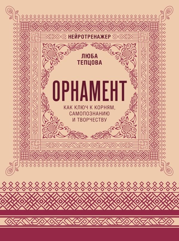 Орнамент как ключ к корням, самопознанию и творчеству | Ornament: A Key to Roots, Self-Discovery, and Creativity