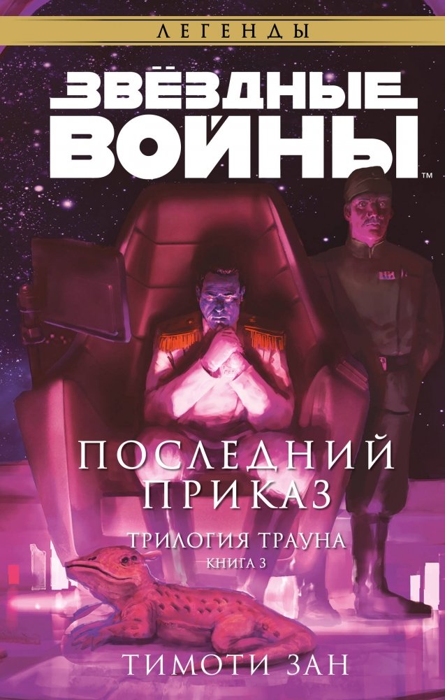 Звёздные войны. Траун. Последний приказ | Star Wars: Thrawn - The Last Command