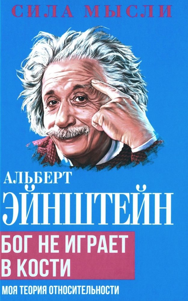 Альберт Эйнштейн. Бог не играет в кости. Моя теория относительности | Albert Einstein: God Does Not Play Dice. My Theory of Relativity