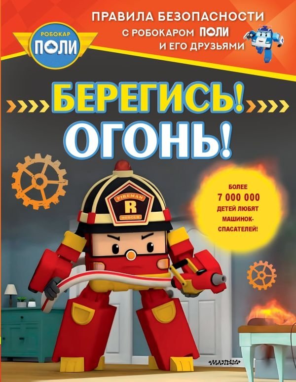 Берегись! Огонь! | Beware! Fire!