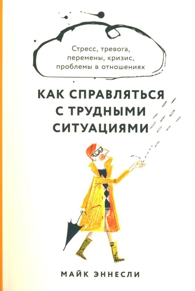 Как справляться с трудными ситуациями: Стресс, тревога, перемены, кризис, проблемы в отношениях | Kak spravliat'sia s trudnymi situatsiiami: Stress, trevoga, peremeny, krizis, problemy v otnosheniiakh