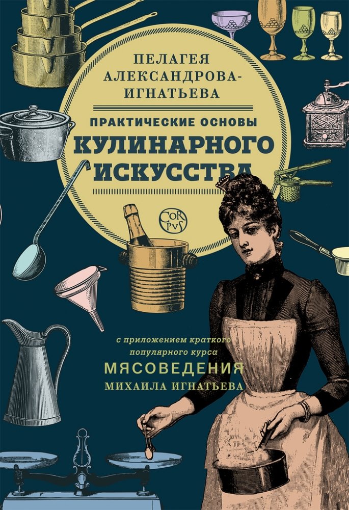 Практические основы кулинарного искусства | Practical Foundations of Culinary Art