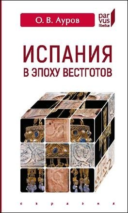 Испания в эпоху вестготов | Spain in the Visigothic Era