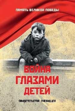 Война глазами детей. Свидетельства очевидцев | War Through the Eyes of Children: Eyewitness Accounts