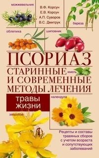 Псориаз. Старинные и современные методы лечения. Травы жизни | Psoriasis: Ancient and Modern Treatment Methods. Herbs of Life