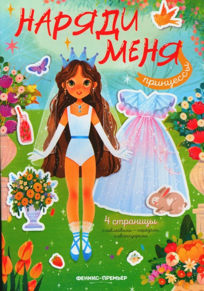 Принцессы. Книжка с наклейками | Princesses. Sticker Book