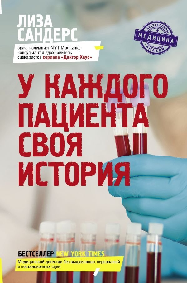 У каждого пациента своя история | Every Patient Has Their Own Story