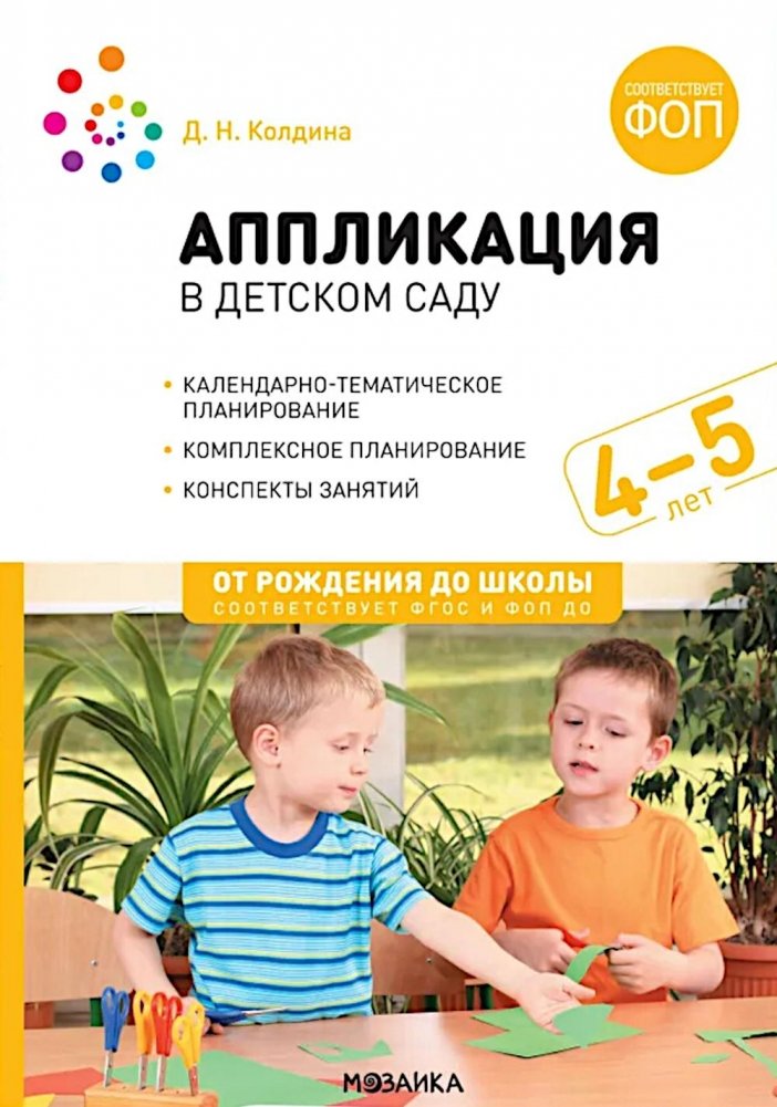 Аппликация в детском саду. Конспекты занятий с детьми 4-5 лет. 2-е изд., испр. и доп | Applique in Kindergarten: Lesson Plans for Children Aged 4-5