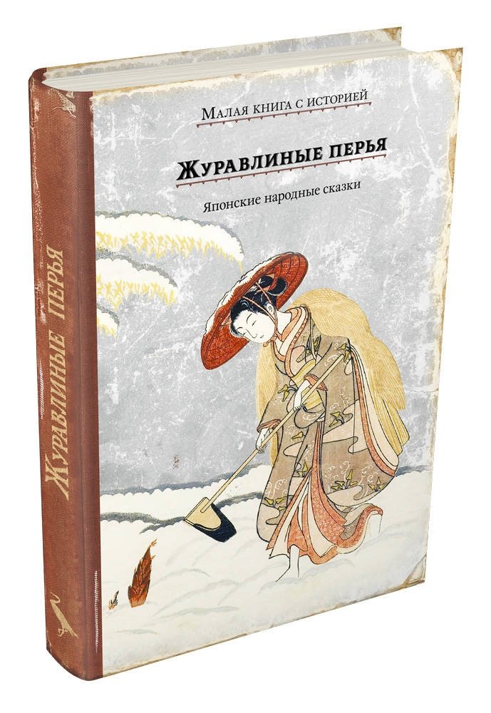 Журавлиные перья. Японские народные сказки | Crane Feathers: Japanese Folk Tales