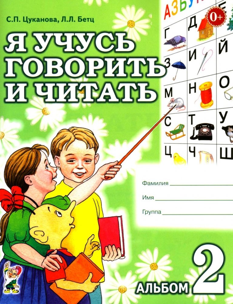 Я учусь говорить и читать. Альбом 2 для индивидуальной работы | I Learn to Speak and Read. Workbook 2 for Individual Work