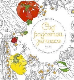 Сад радостей земных. Книга для творчества и мечты | The Garden of Earthly Delights: A Book for Creativity and Dreams