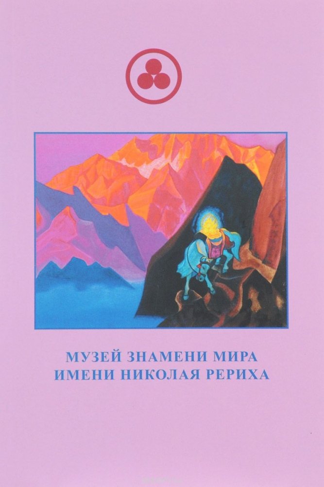 Музей Знамени Мира имени Рериха | Roerich Museum of the Banner of Peace