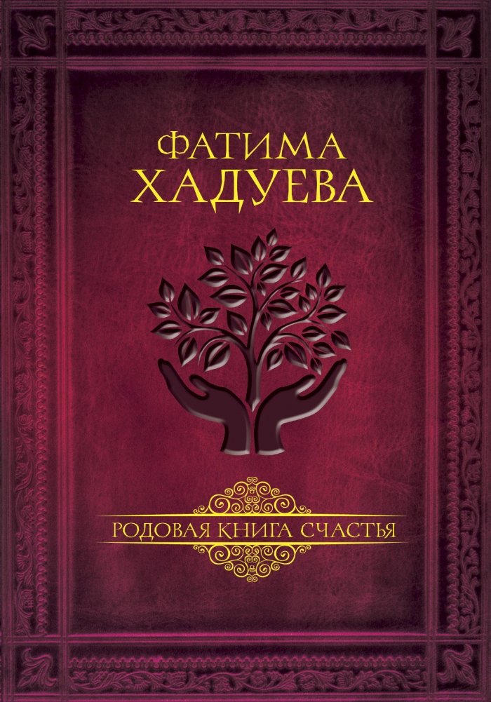 Родовая книга счастья | Ancestral Book of Happiness