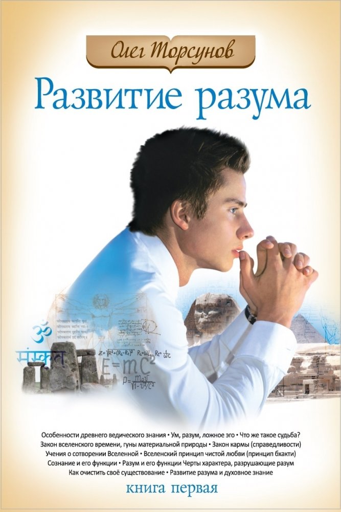 Развитие разума. Книга 1 | Mind Development. Book 1