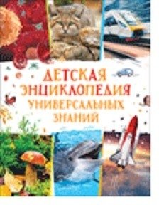 Детская энциклопедия универсальных знаний | Children's Encyclopedia of Universal Knowledge