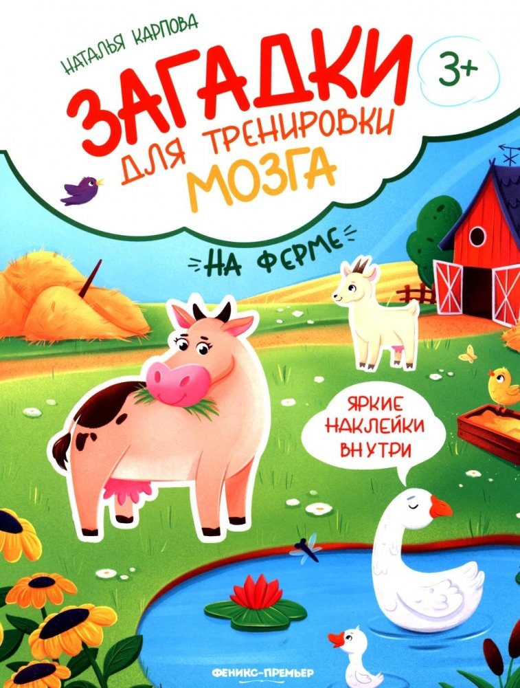 На ферме: книжка с наклейками | On the Farm: Sticker Book