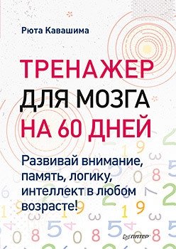 Тренажер для мозга на 60 дней. Развивай внимание, память, логику, интеллект в любом возрасте! | 60-Day Brain Trainer: Develop Attention, Memory, Logic, and Intelligence at Any Age