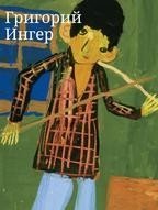 Григорий Ингер. Художественный альбом | Grigory Inger. Art Album