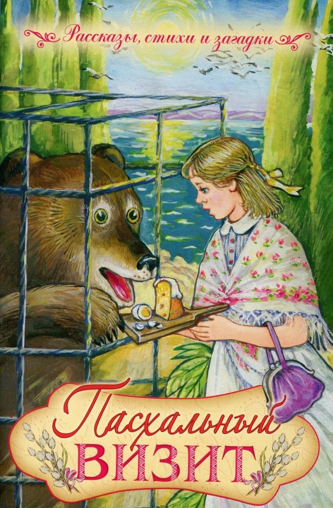 Пасхальный визит: рассказы, стихи, загадки | Easter Visit: Stories, Poems, Riddles