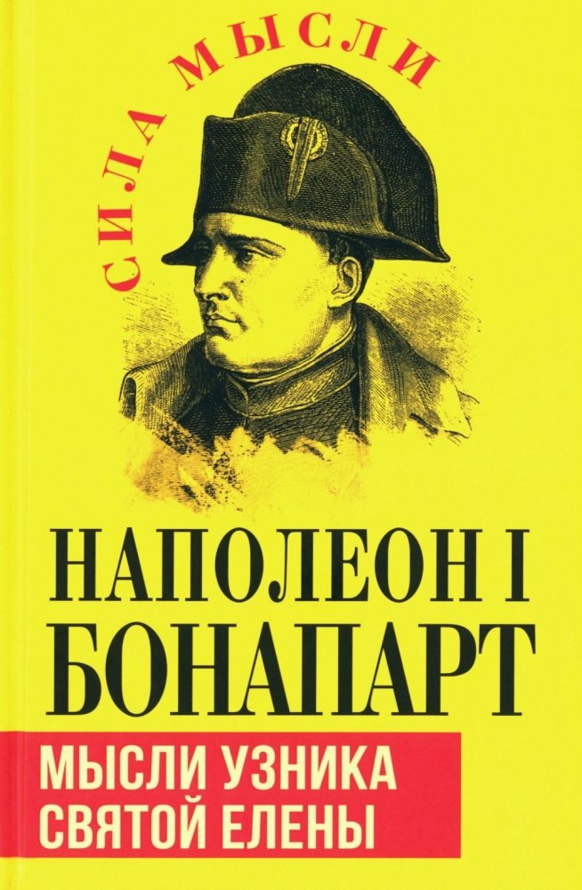 Наполеон I Бонапарт: Мысли узника Святой Елены | Napoleon I Bonaparte: Thoughts of the Prisoner of Saint Helena
