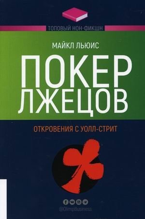 Покер лжецов. Откровения с Уолл-стрит | Liar's Poker: Rising Through the Wreckage on Wall Street