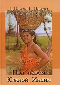 Под небом Южной Индии | Under the Skies of South India