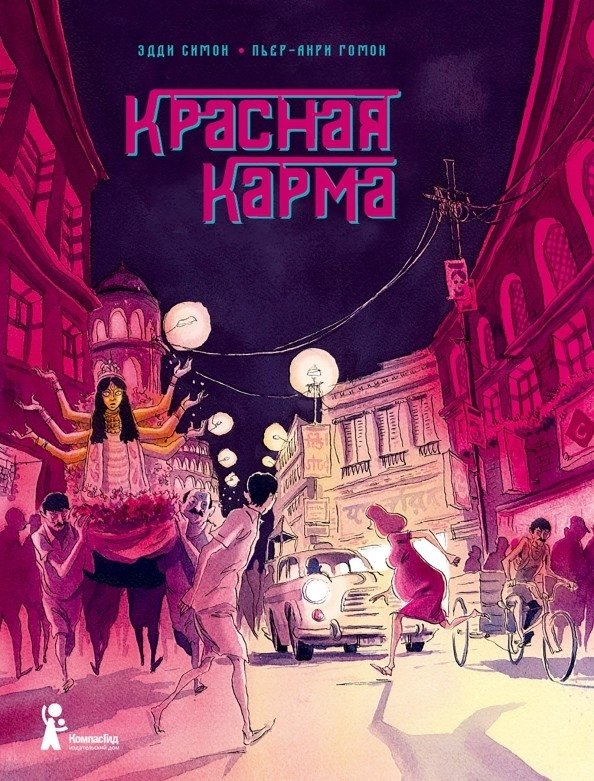 Красная карма | Red Karma