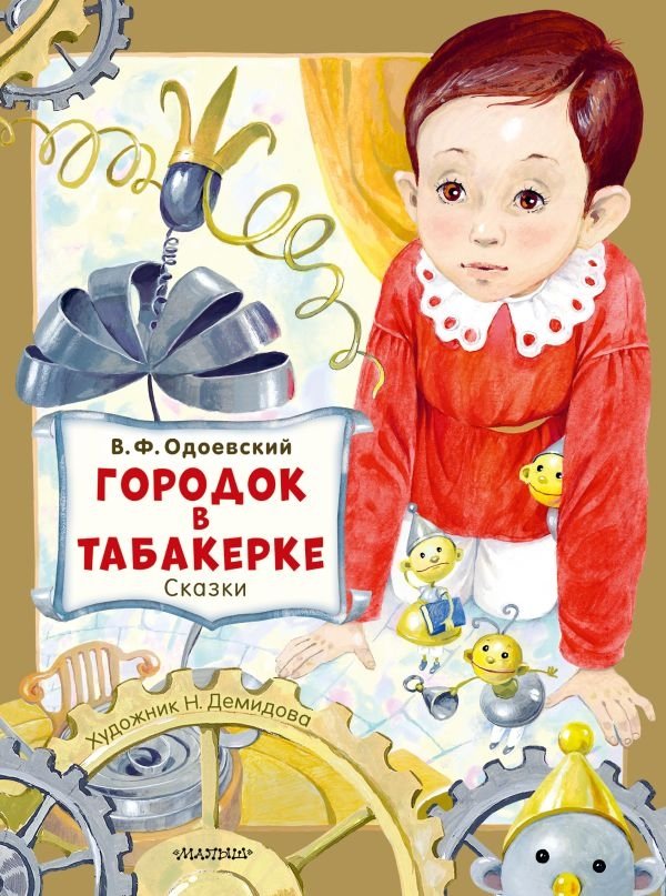 Городок в табакерке. Сказки | The Little Town in the Music Box. Fairy Tales
